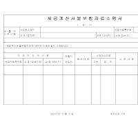 세금계산서불부합자료소명서